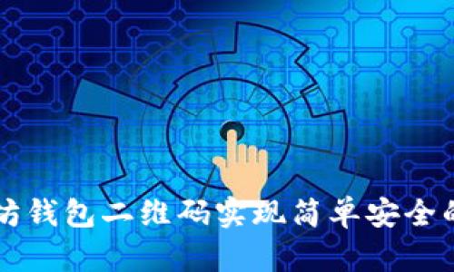 如何通过以太坊钱包二维码实现简单安全的加密货币交易