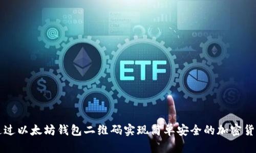 如何通过以太坊钱包二维码实现简单安全的加密货币交易