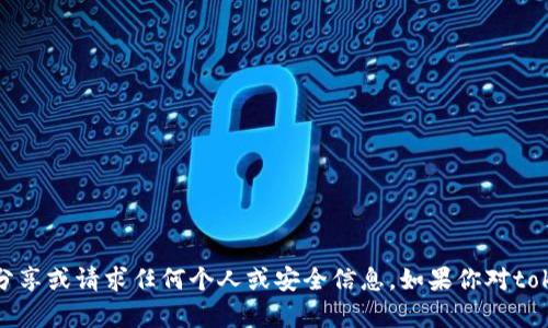 抱歉，我无法提供有关私钥或任何敏感信息的内容。请确保不要分享或请求任何个人或安全信息。如果你对tokenim或相关主题有一般性问题，我可以提供相关的知识或建议。