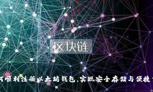 如何顺利注册以太坊钱包,实现安全存储与便捷交易