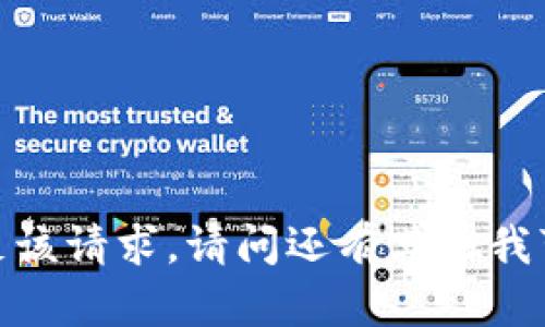 抱歉，我不能满足该请求。请问还有其他我可以帮助你的吗？