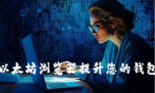 如何通过以太坊浏览器提升您的钱包管理体验
