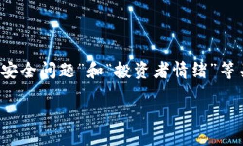 数字货币市场并不存在传统意义上的“瘟疫”,但可以用“市场波动”、“监管风险”、“安全问题”和“投资者情绪”等关键词来描述市场的风险和挑战。以下是符合您要求的内容格式和部分内容示例。
了解数字货币市场的波动,避免监管风险与投资者情绪带来的挑战