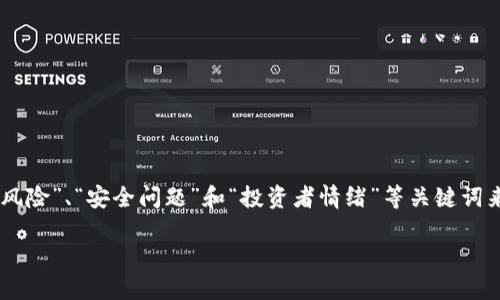 数字货币市场并不存在传统意义上的“瘟疫”,但可以用“市场波动”、“监管风险”、“安全问题”和“投资者情绪”等关键词来描述市场的风险和挑战。以下是符合您要求的内容格式和部分内容示例。
了解数字货币市场的波动,避免监管风险与投资者情绪带来的挑战