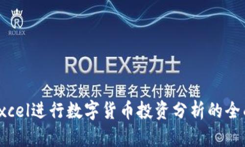使用Excel进行数字货币投资分析的全面指南