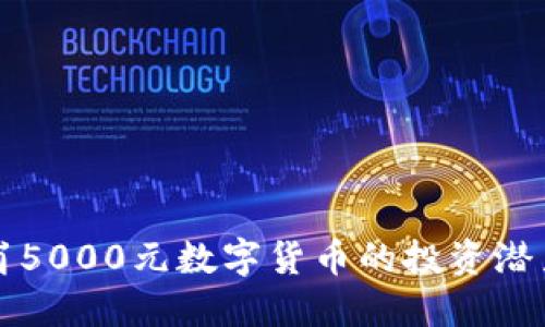 深入探索龙岗5000元数字货币的投资潜力与市场动态