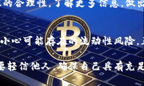 要判断一个Token（代币）的真假，可以从以下几个方面进行分析和判断：

1. 项目背景调查
首先，了解Token所对应的项目背景至关重要。查找项目官方网站和白皮书，查看团队成员的背景，确认他们的经历是否可信。此外，可以在社交媒体和相关论坛上寻找项目的讨论，了解其他投资者的看法。

2. 社区活跃度
一个积极活跃的社区通常是项目成功的重要标志。查看该项目在社交媒体（如Reddit, Twitter, Telegram等）上的讨论热度和用户互动情况。如果社区成员频繁讨论，分享信息，并有透明的沟通，这通常是一个良好的信号。

3. 代币的发行机制
了解该Token的发行方式，包括发行总量、流通量、分配机制等。正规的项目通常会清晰地说明其代币的分配计划，包括对团队、顾问、预售和社区的分配。需警惕那些没有透明发行机制或流通量极小的代币。

4. 合同审计
查看Token是否经过独立的第三方审计。可信的项目通常会在其平台上发布审计报告。这些报告会详细说明代币智能合约的代码质量及其安全性。没有审计的代币，风险相对较高。

5. 交易所上市情况
Token是否在知名交易所上市也是判断其真实性的一个因素。一般来说，正规的项目会努力在大型交易所上架，而新颖但无保障的项目常常只会在小型交易所上架，甚至只在去中心化交易所中进行交易。

6. 使用案例和应用场景
了解Token的应用场景及其实际使用案例。如果代币有明确的使用价值，在真实世界中可以解决实际问题，这通常说明项目有潜力。反之，如果代币没有明确的价值或使用场景，就需谨慎对待。

7. 监管合规性
检查该项目是否遵循相关的法律法规。某些国家对ICO和代币发行有严格的规范。合法合规的项目通常会在公众面前表明其合规性，而那些没有合规性的项目极有可能是骗局。

8. 潜在诈骗的警示信号
警惕那些声称“确保回报”或“快速致富”的项目，尤其是如果他们的宣传中的语言听起来过于美好。任何看似轻而易举获取财富的承诺都应持怀疑态度。

9. 冷静分析投资建议
如果有人向您推荐该Token，务必保持冷静。看看推荐者的背景及其在社区中的声誉，评估其建议的合理性。了解更多信息，做出理智的决定，而不是盲目跟从他人。

10. 货币流通情况
最后，关注Token的流通情况。查看其在市场上的交易活跃度，如果交易量很小，且波动性极大，要小心可能存在的流动性风险。正规项目通常具有较好的交易量和深度。

通过以上方法，您可以更好地判断一个Token的真假。建议在参与投资之前，深入研究和分析，不要轻信他人。确保自己具有充足的信息，以作出明智的投资决策。
