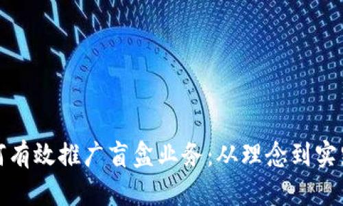 数字货币如何有效推广盲盒业务：从理念到实践的全面解析