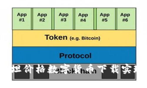 如何通过泰坦价格数字货币下载实现财富增长？