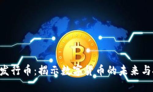 Tokenim发行币:揭示数字货币的未来与投资机会