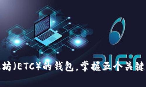 如何安全存储以太坊(ETC)的钱包,掌握五个关键步骤让你无惧风险