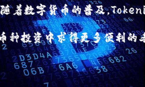   如何使用Tokenim软件钱包实现安全、便捷的资产管理 / 

 guanjianci Tokenim, 软件钱包, 资产管理, 数字货币 /guanjianci 

一、什么是Tokenim软件钱包？

在数字货币的世界中，钱包是不可或缺的工具。Tokenim软件钱包就是其中一种。它可以让用户安全地存储、管理和交易他们的数字资产。Tokenim不仅界面友好，而且功能强大，能够支持多种类型的加密货币。

作为数字资产的存储工具，Tokenim Wallet具有多种特点。首先，它提供了高水平的安全性。用户的私钥保存在本地而非云端。这样就减少了黑客攻击的风险。其次，它的操作简单，适合所有层次的用户，无论是新手还是资深交易员。Tokenim允许用户轻松与其他钱包进行交互，进行资产的存取和交易。

二、Tokenim的主要功能

Tokenim软件钱包具有多种功能，使其成为用户管理数字资产的一站式解决方案。

h41. 安全性/h4

安全性是每一个数字资产钱包的重中之重。Tokenim采取多重加密措施保护用户的数据和资产。钱包中的私钥只存储在用户的设备上，安全性大大提高。此外，Tokenim还提供双因素身份验证，进一步增强账户的保护。

h42. 用户友好的界面/h4

Tokenim采用的用户界面。即使是初次接触数字货币的用户，也能迅速上手。所有功能一目了然，交易和转账步骤简单易懂。

h43. 多种资产支持/h4

Tokenim并不仅限于支持比特币。它同时支持以太坊、莱特币等多种主流加密货币。对于同时持有多种数字资产的用户来说，Tokenim无疑是一个极好的选择。

h44. 交易记录和分析/h4

用户在Tokenim钱包中，可以查看完整的交易记录。这不仅有助于资产的管理，也方便用户随时进行交易分析。通过详细的记录，用户可以及时了解自己的投资状况。

三、安装与设置Tokenim软件钱包

安装Tokenim软件钱包非常简单。首先，用户需要访问官网，并下载适合自己设备的版本。Tokenim支持多个操作系统，包括Windows、macOS和移动设备的iOS及Android。

下载完成后，按照安装向导的提示进行操作。安装完成后，打开软件，用户会被引导进行初步设置。这包括创建新的钱包或导入已有钱包。在创建新钱包时，系统会生成一组助记词，这是安全访问钱包的关键。请务必妥善保管。

四、如何使用Tokenim进行资产管理

一旦完成钱包的设置，用户就可以开始管理他们的数字资产了。以下是一些基本的操作步骤。

h41. 存入资产/h4

将资产存入Tokenim非常简单。用户只需点击“接收”选项，系统会生成一个钱包地址。用户可以将这地址分享给其他人，或者在自己的交易所进行提现。资金将自动转入用户的Tokenim钱包中。

h42. 发送货币/h4

发送货币同样简单。在钱包首页，用户点击“发送”选项，输入接收方的地址和金额。确认无误后，点击发送即可。Tokenim会显示交易的详细信息，并及时更新交易状态。

h43. 查看余额/h4

用户可以随时查看自己钱包中的余额。Tokenim会自动计算并显示所有持有数字资产的总值。用户可以随时掌握自己的资产状况。

五、Tokenim与其他钱包的比较

市场上有很多种不同的钱包，各有优缺点。与其他钱包相比，Tokenim有其独特的优势。

h41. 安全性/h4

许多在线钱包将私钥存储在云端，增加了被黑客攻击的风险。而Tokenim将私钥保存在用户的设备中，极大提升了安全性。

h42. 用户体验/h4

Tokenim为用户提供了友好的使用体验。与一些复杂的专业钱包相比，Tokenim显得更容易上手，极大降低了新用户的学习成本。

h43. 多币种支持/h4

很多钱包只支持一种或两种加密货币，而Tokenim则支持多种主流货币，对于多元化投资的用户非常友好。

六、Tokenim的未来展望

随着数字货币的不断发展，Tokenim也将逐步升级。未来，Tokenim计划引入更多的功能来提升用户体验。例如，用户将能够通过Tokenim进行更高效的去中心化交易。

此外，Tokenim还在考虑整合更多的社交功能，让用户可以在钱包内与朋友分享自己的投资经验。这样的功能将使得用户不再是在孤军奋战，而是能够互相帮助，共同成长。

七、提升Tokenim使用体验的小贴士

为了更好地使用Tokenim，用户可以参考以下小贴士：

h41. 定期更新/h4

确保软件始终保持最新版本，定期检查软件更新可以享受到最新的安全功能与用户体验的提升。

h42. 妥善保管助记词/h4

助记词是钱包安全的关键，务必妥善保管，避免丢失或泄露。不建议将其保存在网上。

h43. 了解市况/h4

定期关注数字货币市场动态，掌握投资趋势，帮助你做出更明智的投资决策。

八、总结

Total, Tokenim软件钱包为用户提供简单、安全的方式来管理他们的数字资产。无论是存储、发送还是分析，Tokenim都表现出色。未来，随着数字货币的普及，Tokenim将会变得越来越重要，帮助更多用户进入这一新兴领域。

如果你正在寻找一个集安全性与便捷性于一体的软件钱包，Tokenim绝对值得考虑。无论你是刚刚接触数字货币的新手，还是想要在多币种投资中求得更多便利的老用户，Tokenim都能满足你的需要。

现在就去下载Tokenim，让你的数字资产管理变得简单又安全吧！
