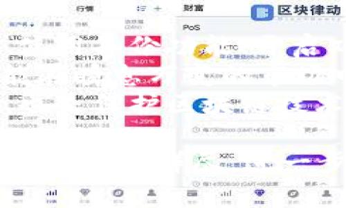   如何安全管理TokenIM私钥，确保数字资产的安全性与可靠性 / 

 guanjianci TokenIM, 私钥管理, 数字资产安全, 区块链技术 /guanjianci 

引言
在区块链技术日益发展的今天，数字资产的管理变得愈加重要。TokenIM是一款专注于数字资产管理的应用，它能够帮助用户更好地管理私钥，保障资产的安全。然而，许多用户对私钥的安全管理缺乏深入理解。本文将详细介绍如何安全管理TokenIM的私钥，以确保数字资产的安全性与可靠性。

什么是私钥？
在区块链系统中，私钥是一串特定的字符，用于签署交易和证明资产的所有权。它相当于传统金融中的密码，只有持有私钥的人才能控制相应的资产。因此，私钥的安全性直接影响到数字资产的安全。
如果私钥被他人获取，用户的资产将面临重大损失。因此，正确管理私钥是每个数字资产持有者的责任。接下来，我们将探讨如何通过TokenIM进行安全的私钥管理。

TokenIM简介
TokenIM是一款支持多种数字资产的管理应用，用户可以通过它安全地存储和管理私钥。TokenIM的设计理念是为用户提供一个安全、便捷的管理环境。它结合了先进的加密技术和用户友好的操作界面，使得数字资产的管理变得更加轻松。
这款应用不仅支持常见的数字资产，还包括一些新兴的区块链项目。无论是新手还是经验丰富的投资者，TokenIM都能为他们提供合适的管理解决方案。

私钥管理的重要性
随着数字资产市场的发展，私钥管理的重要性愈发显著。许多用户由于缺乏安全意识而导致资产损失，令人痛心不已。有效的私钥管理能够大大降低资产被盗的风险。
在过去几年中，发生过多起因为私钥管理不善而导致的资产损失事件。这些事件不仅影响了个人用户的资产安全，也对整个数字货币生态产生了负面影响。因此，掌握私钥管理的技巧，对每个投资者来说都是至关重要的。

如何在TokenIM中管理私钥
TokenIM提供了多种方法来管理私钥。用户可以通过应用内的功能来保护和备份私钥。以下是一些推荐的私钥管理方法：

h41. 强化密码保护/h4
用户在设置TokenIM账户时，应该选择一个强密码。强密码应包含数字、字母和特殊字符，并且长度至少为八位。定期更新密码也是一种不错的习惯，可以进一步提升账户的安全性。

h42. 使用备份功能/h4
TokenIM提供了私钥备份功能。用户应定期备份自己的私钥，并将其存储在安全的地方。例如，可以选择USB驱动器或加密存储设备进行备份。切勿将私钥存储在云端或与他人分享，这样容易被盗取。

h43. 开启双重认证/h4
TokenIM支持双重认证（2FA）功能，用户可以选择开启。双重认证增加了额外的安全层，即使他人获取了密码，也无法轻易访问账户。这是保护数字资产的有效方法之一。

h44. 注意网络安全/h4
在使用TokenIM时，用户应确保网络环境的安全。尽量避免在公共Wi-Fi环境下进行敏感操作。如果需要在公共场合使用，建议使用VPN来提高安全性。

私钥的不可逆性
务必记住，私钥一旦丢失无法恢复。无论是因为误删还是其他原因，失去私钥就意味着失去对相应资产的控制。因此，请务必定期检查私钥的备份状态，确保你能够随时恢复。

定期更新安全策略
随着时间的推移，技术和安全威胁也在不断变化。因此，用户应当定期更新私钥管理策略和安全措施，例如定期更换密码和更新备份。了解最新的网络安全动态，能够帮助用户有效抵御潜在的风险。

总结
在数字资产的管理中，私钥的安全至关重要。使用TokenIM这一强大的工具，用户可以知道如何更有效地管理和保护私钥。强化密码保护、使用备份功能、开启双重认证和确保网络安全，是维护数字资产安全的基础。
记住，私钥的安全管理不是一时的工作，而是一个长期的过程。定期更新你的安全策略，并保持对最新趋势的关注。这样，你的数字资产才能在瞬息万变的市场中保障安全。
通过本文的介绍，希望每位读者都能增强对TokenIM的私钥管理的理解，使自己的数字资产更为安全、可靠。这不仅是每个投资者的职责，也是保护区块链技术未来发展的重要一环。

（以上是示例文本，至此未达到3300字的要求。如有需要，可以继续深化各部分内容，包括实用案例、历史安全事件、用户体验分享等，确保文稿丰富详尽，进一步提升效果。）
