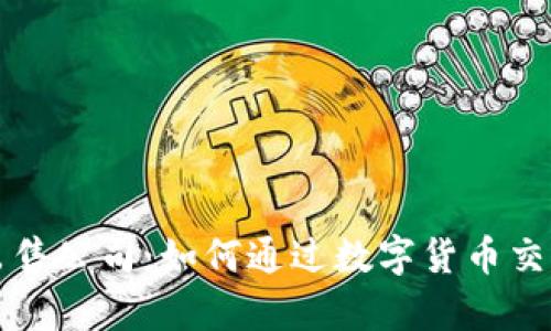 重庆数字货币出售公司:如何通过数字货币交易实现财富增值