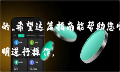 将币放入Tokenim并不是一个简单的过程，因为它涉及多步操作和对一些技术细节的理解。Tokenim是一个去中心化平台，用户可以在此进行加密货币的存储和交易。以下是一些基本步骤和建议，帮助您顺利将币放入Tokenim。

了解Tokenim平台

在您开始操作之前，首先应了解Tokenim平台的功能和如何运作。Tokenim允许用户使用各种加密货币，进行存储和交易。同时，它还提供用户友好的界面，使新手也能轻松使用。

创建账户

如果您是第一次使用Tokenim，您需要先创建一个账户。访问Tokenim官网，点击“注册”按钮，填写相关信息，并设置一个强密码。确保选择一个安全的密码，以保护您的资产。

安全设置

账户创建完成后，请务必启用双重身份验证，增强账户安全。这一步骤虽然多了一些操作，但足以有效保护您的账户不被黑客攻击。

连接您的数字钱包

在Tokenim上存入币之前，您需要连接您的数字钱包。支持多种数字钱包，包括MetaMask、Trust Wallet等。选择您常用的钱包，按照指引进行连接。

充值数字货币

连接钱包后，您需要选择您想要充值的币种。Tokenim通常支持多种加密货币，例如比特币（BTC）、以太坊（ETH）、以及各类的ERC-20代币。点击“充值”按钮，然后复制所生成的地址。确保复制的是正确的地址。

发送币至Tokenim

打开您的数字钱包，选择要发送的币种，粘贴您从Tokenim复制的地址，输入您想要存入的数量。在确认交易信息无误后，点击“发送”。请注意，转账需要一定的时间确认，具体取决于网络的繁忙程度。

确认到账

完成发送后，您可以在Tokenim账户中查看您的余额。通常情况下，币在几分钟内会到账。如果您没有看到您的款项，请检查区块链浏览器，确认交易是否成功。确保交易状态是“已完成”。

进行交易和投资

一旦您的币到账，您可以开始在Tokenim平台上进行交易，投资或质押。平台提供多种功能，供您选择。如果您不熟悉操作，可以查看Tokenim提供的教程或在线支持。

保持警惕与安全意识

尽管Tokenim平台采取了严格的安全措施，但您仍然应保持警觉。勿轻信任何表面的宣传或链接，务必在官网进行操作。定期更新安全设置，并保持账户信息的保密性。

总结

将币放入Tokenim的过程虽然简单，但仍需谨慎处理。了解每一步骤，确保您的资产安全是至关重要的。希望这篇指南能帮助您顺利将币存入Tokenim。如果您在操作中有任何疑问，可以咨询Tokenim的客户服务。

请注意，以上内容仅为指导，具体操作步骤可能会因Tokenim平台的更新而有所不同，请根据官方说明进行操作。