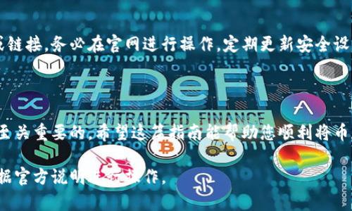 将币放入Tokenim并不是一个简单的过程，因为它涉及多步操作和对一些技术细节的理解。Tokenim是一个去中心化平台，用户可以在此进行加密货币的存储和交易。以下是一些基本步骤和建议，帮助您顺利将币放入Tokenim。

了解Tokenim平台

在您开始操作之前，首先应了解Tokenim平台的功能和如何运作。Tokenim允许用户使用各种加密货币，进行存储和交易。同时，它还提供用户友好的界面，使新手也能轻松使用。

创建账户

如果您是第一次使用Tokenim，您需要先创建一个账户。访问Tokenim官网，点击“注册”按钮，填写相关信息，并设置一个强密码。确保选择一个安全的密码，以保护您的资产。

安全设置

账户创建完成后，请务必启用双重身份验证，增强账户安全。这一步骤虽然多了一些操作，但足以有效保护您的账户不被黑客攻击。

连接您的数字钱包

在Tokenim上存入币之前，您需要连接您的数字钱包。支持多种数字钱包，包括MetaMask、Trust Wallet等。选择您常用的钱包，按照指引进行连接。

充值数字货币

连接钱包后，您需要选择您想要充值的币种。Tokenim通常支持多种加密货币，例如比特币（BTC）、以太坊（ETH）、以及各类的ERC-20代币。点击“充值”按钮，然后复制所生成的地址。确保复制的是正确的地址。

发送币至Tokenim

打开您的数字钱包，选择要发送的币种，粘贴您从Tokenim复制的地址，输入您想要存入的数量。在确认交易信息无误后，点击“发送”。请注意，转账需要一定的时间确认，具体取决于网络的繁忙程度。

确认到账

完成发送后，您可以在Tokenim账户中查看您的余额。通常情况下，币在几分钟内会到账。如果您没有看到您的款项，请检查区块链浏览器，确认交易是否成功。确保交易状态是“已完成”。

进行交易和投资

一旦您的币到账，您可以开始在Tokenim平台上进行交易，投资或质押。平台提供多种功能，供您选择。如果您不熟悉操作，可以查看Tokenim提供的教程或在线支持。

保持警惕与安全意识

尽管Tokenim平台采取了严格的安全措施，但您仍然应保持警觉。勿轻信任何表面的宣传或链接，务必在官网进行操作。定期更新安全设置，并保持账户信息的保密性。

总结

将币放入Tokenim的过程虽然简单，但仍需谨慎处理。了解每一步骤，确保您的资产安全是至关重要的。希望这篇指南能帮助您顺利将币存入Tokenim。如果您在操作中有任何疑问，可以咨询Tokenim的客户服务。

请注意，以上内容仅为指导，具体操作步骤可能会因Tokenim平台的更新而有所不同，请根据官方说明进行操作。
