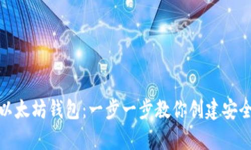 如何轻松申请以太坊钱包:一步一步教你创建安全数字资产存储