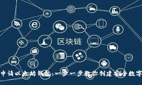 如何轻松申请以太坊钱包:一步一步教你创建安全数字资产存储