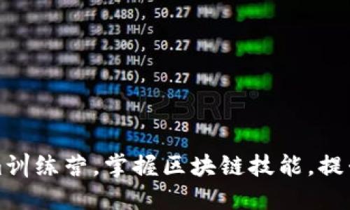 加入Tokenim训练营,掌握区块链技能,提升职业竞争力