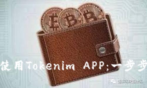 如何成功下载和使用Tokenim APP:一步步指南与实用技巧