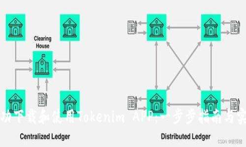如何成功下载和使用Tokenim APP:一步步指南与实用技巧