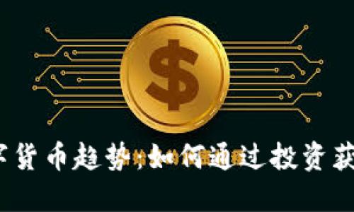 2023年数字货币趋势:如何通过投资获得丰厚回报