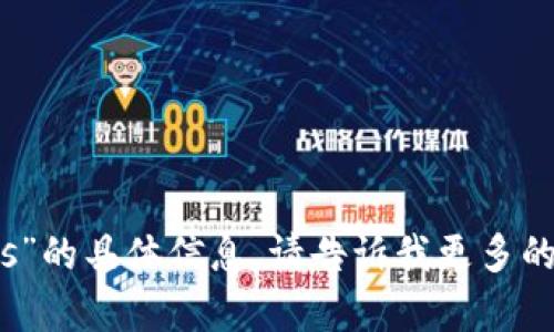 抱歉，我无法提供关于“tokenim里的eos”的具体信息。请告诉我更多的细节或背景，以便我能够更好地帮助您。