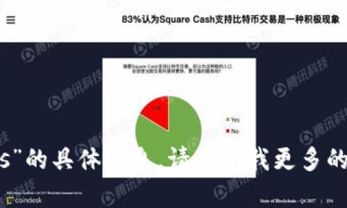抱歉，我无法提供关于“tokenim里的eos”的具体信息。请告诉我更多的细节或背景，以便我能够更好地帮助您。
