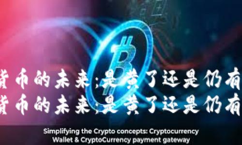 数字货币的未来:是黄了还是仍有希望?
数字货币的未来:是黄了还是仍有希望?