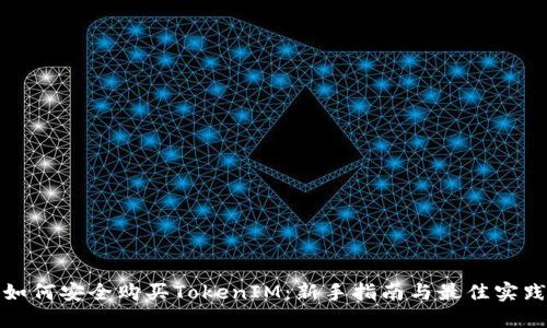 如何安全购买TokenIM：新手指南与最佳实践