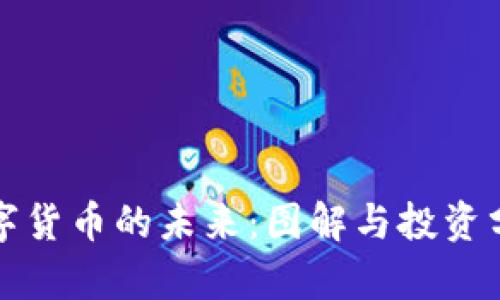 数字货币的未来:图解与投资分析