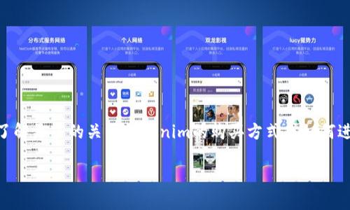 目前，Tokenim的一些产品和技术可能会在某些加密货币交易平台上上市。如果您想了解更多的关于Tokenim的购买方式或如何进行交易的信息，建议访问其官方网站或相关的交易平台获取最新的动态和支持文档。

如果您有其他相关问题，欢迎随时咨询！