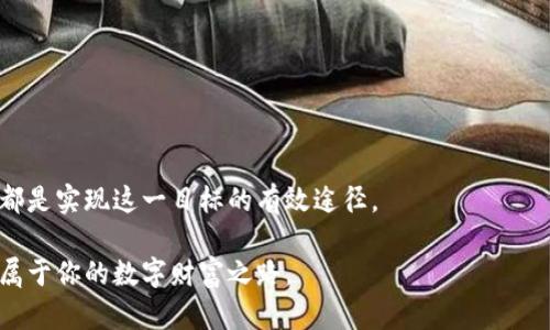  如何轻松领取数字货币：最实用的技巧与方法 / 
 guanjianci 数字货币, 领取技巧, 加密货币, 投资方法 /guanjianci 

引言
在数字经济的飞速发展下，数字货币的使用日益普及。许多人希望参与其中，但不知从何入手。领取数字货币的方式有很多，各种活动、空投、奖励计划等，让你轻松获得加密资产。本文将详细介绍如何领取数字货币，以及相关的技巧和注意事项。希望能帮助你在这一新兴市场中立足，并分享一些个人经验和文化背景，让你对数字货币有更深刻的理解。

数字货币简介
数字货币，也称为虚拟货币或加密货币，是指以加密技术为基础，存在于数字形式的货币。它们不依赖于传统银行或金融机构，而是在区块链等去中心化的网络上运行。比特币是最早出现的数字货币，随着技术的进步，其他如以太坊、莱特币等也纷纷崭露头角。

这一新兴的经济形态吸引了大量投资者。越来越多的人希望通过购买或参与相关活动来获得数字货币。然而，如何领取这些资产，对许多人来说，仍是一个令人困惑的问题。

领取数字货币的常见方法
数字货币的领取方式多种多样，以下是几种最常见的方法：

h41. 参与空投（Airdrop）/h4
空投是一种通过向特定用户免费发放数字货币的方式，通常用于推广新项目，增加其知名度和用户基础。通过参与空投，你可以免费的获得一定数量的加密资产。

要领取空投，通常需要满足一些条件，如加入项目的社交媒体平台、注册钱包、甚至持有特定的虚拟货币等。虽然空投相对简单，但务必谨慎，确保参与合法、安全的项目。

h42. 完成任务获取奖励/h4
许多项目会设立任务，使用户通过完成特定的工作（如分享信息、测试应用等）来获得奖励。这种方式不仅可以领取数字货币，还能进一步了解项目背景及运作。

要注意的是，参与这些活动时需保持理智，避免在不确定的项目中投入过多时间和精力。

h43. 加入挖矿（Mining）/h4
挖矿是一种通过计算机硬件解决复杂数学问题以验证交易并生成新币的方式。如果你具备一定的技术知识，参与挖矿也是一种领取数字货币的方式。然而，挖矿需要投资硬件设备，并消耗大量电力，需仔细考虑。

h44. 网上交易平台/h4
大多数人通过交易平台购买数字货币。常见的平台包括Coinbase、Binance等。在这些平台上，你需要创建账号，绑定银行卡或信用卡，进行数字货币的购买。

此外，许多平台还提供赠金或返现活动，首次购买时可获得一定比例的奖励。这也是一种领取数字货币的方式。

领取数字货币的小技巧
除了以上提到的方法，掌握一些小技巧能让你更加轻松地领取数字货币：

h41. 关注社交媒体动态/h4
加入数字货币相关的社交媒体群组，如Telegram、Twitter等，关注项目方的动态，可以及时获得关于空投、奖励等活动的信息。许多项目会在社交媒体上发布最新消息，保持关注能够帮助你把握机会。

h42. 使用专业网站/h4
有许多专门的信息平台如CoinMarketCap、CryptoSlate等，提供关于空投、投资趋势等的信息，通过这些平台，你能获取更多的资讯，帮助你做出更好的决策。

h43. 保护个人信息/h4
在参与各种活动时，要格外警惕个人信息的保护。切勿随意分享钱包地址、私钥等敏感信息，以免遭受网络诈骗。

注意事项
在领取数字货币的过程中，需牢记一些重要的注意事项：

h41. 验证项目信息/h4
在参与空投或任务时，确保项目的合法性和可信度。可以通过网络搜索，了解项目的背景、团队及发展现状，保护自己的投资安全。

h42. 不随意点击链接/h4
许多钓鱼网站常常模仿正规项目的页面，以诱导用户输入个人信息或下载恶意软件。务必确保链接的安全，尽量直接访问官方网站。

h43. 设置强密码/h4
无论是交易平台，还是数字钱包，设置强密码十分必要。选择包括字母、数字和符号的组合，以防止帐户被盗。

结语
领取数字货币并不是一件难事，只要掌握一些技巧和注意事项，便可以轻松参与到这个充满机会的市场中。无论是空投、任务奖励还是从交易平台购买，都是实现这一目标的有效途径。

在这个科技飞速进步的时代，数字货币不仅仅是一种投资工具，更可能是未来经济的一部分。希望通过本文的介绍，能够帮助你顺利领取数字货币，开启属于你的数字财富之路。