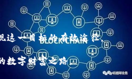   如何轻松领取数字货币：最实用的技巧与方法 / 
 guanjianci 数字货币, 领取技巧, 加密货币, 投资方法 /guanjianci 

引言
在数字经济的飞速发展下，数字货币的使用日益普及。许多人希望参与其中，但不知从何入手。领取数字货币的方式有很多，各种活动、空投、奖励计划等，让你轻松获得加密资产。本文将详细介绍如何领取数字货币，以及相关的技巧和注意事项。希望能帮助你在这一新兴市场中立足，并分享一些个人经验和文化背景，让你对数字货币有更深刻的理解。

数字货币简介
数字货币，也称为虚拟货币或加密货币，是指以加密技术为基础，存在于数字形式的货币。它们不依赖于传统银行或金融机构，而是在区块链等去中心化的网络上运行。比特币是最早出现的数字货币，随着技术的进步，其他如以太坊、莱特币等也纷纷崭露头角。

这一新兴的经济形态吸引了大量投资者。越来越多的人希望通过购买或参与相关活动来获得数字货币。然而，如何领取这些资产，对许多人来说，仍是一个令人困惑的问题。

领取数字货币的常见方法
数字货币的领取方式多种多样，以下是几种最常见的方法：

h41. 参与空投（Airdrop）/h4
空投是一种通过向特定用户免费发放数字货币的方式，通常用于推广新项目，增加其知名度和用户基础。通过参与空投，你可以免费的获得一定数量的加密资产。

要领取空投，通常需要满足一些条件，如加入项目的社交媒体平台、注册钱包、甚至持有特定的虚拟货币等。虽然空投相对简单，但务必谨慎，确保参与合法、安全的项目。

h42. 完成任务获取奖励/h4
许多项目会设立任务，使用户通过完成特定的工作（如分享信息、测试应用等）来获得奖励。这种方式不仅可以领取数字货币，还能进一步了解项目背景及运作。

要注意的是，参与这些活动时需保持理智，避免在不确定的项目中投入过多时间和精力。

h43. 加入挖矿（Mining）/h4
挖矿是一种通过计算机硬件解决复杂数学问题以验证交易并生成新币的方式。如果你具备一定的技术知识，参与挖矿也是一种领取数字货币的方式。然而，挖矿需要投资硬件设备，并消耗大量电力，需仔细考虑。

h44. 网上交易平台/h4
大多数人通过交易平台购买数字货币。常见的平台包括Coinbase、Binance等。在这些平台上，你需要创建账号，绑定银行卡或信用卡，进行数字货币的购买。

此外，许多平台还提供赠金或返现活动，首次购买时可获得一定比例的奖励。这也是一种领取数字货币的方式。

领取数字货币的小技巧
除了以上提到的方法，掌握一些小技巧能让你更加轻松地领取数字货币：

h41. 关注社交媒体动态/h4
加入数字货币相关的社交媒体群组，如Telegram、Twitter等，关注项目方的动态，可以及时获得关于空投、奖励等活动的信息。许多项目会在社交媒体上发布最新消息，保持关注能够帮助你把握机会。

h42. 使用专业网站/h4
有许多专门的信息平台如CoinMarketCap、CryptoSlate等，提供关于空投、投资趋势等的信息，通过这些平台，你能获取更多的资讯，帮助你做出更好的决策。

h43. 保护个人信息/h4
在参与各种活动时，要格外警惕个人信息的保护。切勿随意分享钱包地址、私钥等敏感信息，以免遭受网络诈骗。

注意事项
在领取数字货币的过程中，需牢记一些重要的注意事项：

h41. 验证项目信息/h4
在参与空投或任务时，确保项目的合法性和可信度。可以通过网络搜索，了解项目的背景、团队及发展现状，保护自己的投资安全。

h42. 不随意点击链接/h4
许多钓鱼网站常常模仿正规项目的页面，以诱导用户输入个人信息或下载恶意软件。务必确保链接的安全，尽量直接访问官方网站。

h43. 设置强密码/h4
无论是交易平台，还是数字钱包，设置强密码十分必要。选择包括字母、数字和符号的组合，以防止帐户被盗。

结语
领取数字货币并不是一件难事，只要掌握一些技巧和注意事项，便可以轻松参与到这个充满机会的市场中。无论是空投、任务奖励还是从交易平台购买，都是实现这一目标的有效途径。

在这个科技飞速进步的时代，数字货币不仅仅是一种投资工具，更可能是未来经济的一部分。希望通过本文的介绍，能够帮助你顺利领取数字货币，开启属于你的数字财富之路。