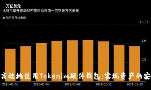 如何安全高效地使用Tokenim硬件钱包:实现资产的安全与便捷