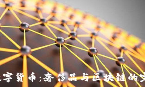 香奈儿数字货币:奢侈品与区块链的完美结合!