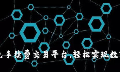 Tokenim:免手续费交易平台,轻松实现数字资产增值