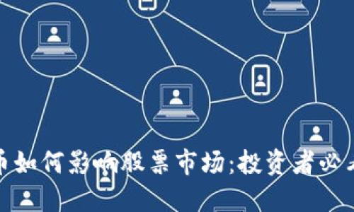 央行数字货币如何影响股票市场:投资者必看的发展趋势