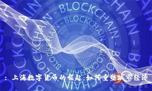 : 上海数字货币的崛起：如何重塑城市经济