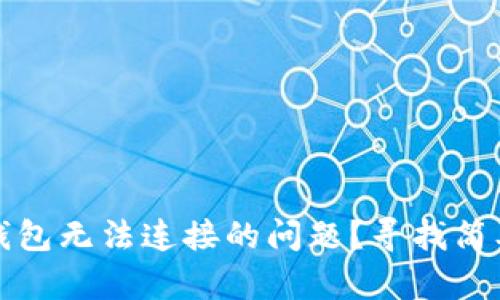 如何解决以太坊钱包无法连接的问题？寻找简单有效的解决方案