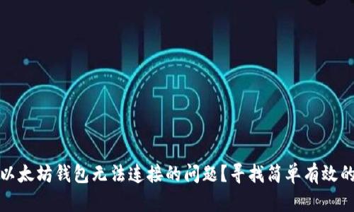 如何解决以太坊钱包无法连接的问题？寻找简单有效的解决方案
