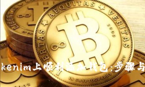 如何在Tokenim上顺利添加钱包：步骤与技巧指南