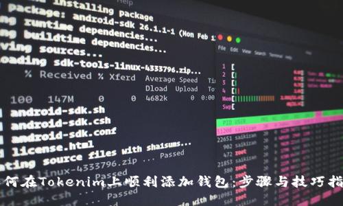 如何在Tokenim上顺利添加钱包：步骤与技巧指南