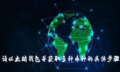 如何申请以太坊钱包并获取多种币种的具体步骤与指南