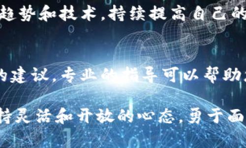 如果Tokenim退出了，您可能会面临一些挑战和不确定性。下面是一些可能的应对措施和建议，以帮助您应对这一情况。

了解退出的原因
首先，了解Tokenim退出的原因非常重要。这可能与市场变化、公司内部决策或技术问题有关。您可以查阅相关公告、新闻报道和社区讨论，获取更多背景信息。

寻找替代方案
在Tokenim退出后，您需要寻找替代的交易平台或项目。如果您是在进行数字货币交易，考虑一下其他知名且信誉良好的交易所，如币安（Binance）、火币（Huobi）或Coinbase等。确保您选择的平台符合您的需求，并进行充分的尽职调查。

保护您的资产
如果您的资产存放在Tokenim平台上，首先确认它们的安全性。查看是否有任何关于资产归还的公告。如果您仍然能够访问您的账户，及时将资产转移到其他安全的钱包或交易所。

参与社区讨论
通过社交媒体和论坛，参与Tokenim用户的讨论。在这些平台上，您可以获取其他用户的经验和建议，也能了解他们对未来的看法。这可能帮助您更好地应对当前的困境。

监测市场动态
关注相关领域的市场动态，尤其是与Tokenim相似的项目和平台的新闻。市场变化可能会为您提供新的机会。保持灵活性，务必随时调整您的策略。

反思投资策略
Tokenim的退出可能是一个信号，提醒您审视自己的投资策略。考虑风险评估和资产配置，确保您在未来的投资中更为谨慎。制定一个多样化的投资组合，以降低潜在风险。

保持学习
金融科技和数字货币市场变化迅速，保持学习至关重要。通过书籍、在线课程和研讨会，帮助您了解新的趋势和技术。持续提高自己的知识水平，为未来的决策打下坚实基础。

寻求专业意见
在必要时，考虑咨询金融顾问或专家的意见。他们能够根据市场条件和您个人的财务状况，提供定制化的建议。专业的指导可以帮助您更好地应对新的挑战。

总之，Tokenim退出虽然带来了诸多挑战，但通过采取有效的措施和策略，您仍然可以找到解决方案。保持灵活和开放的心态，勇于面对和解决问题。希望这些建议能对您有所帮助。