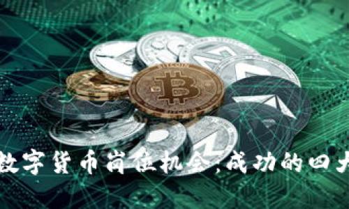 如何抓住数字货币岗位机会:成功的四大关键因素