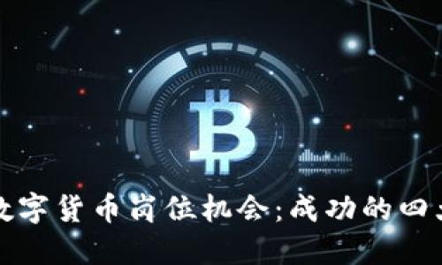 如何抓住数字货币岗位机会:成功的四大关键因素