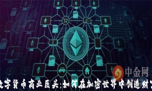 
数字货币商业巨头：如何在加密世界中创造财富