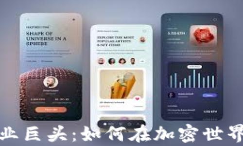 
数字货币商业巨头：如何在加密世界中创造财富
