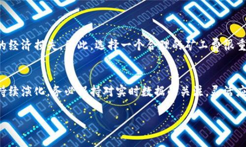 在深入了解Tokenim矿工费的计算之前，我们需要对一些基本概念进行解释。矿工费（或称为交易费用）在区块链交易中至关重要。它是交易发起者为将其交易包含在区块链中所支付的费用。在Tokenim网络中，矿工费的计算方式，可以受到多种因素的影响。下面，我们将详细介绍这一主题。

什么是矿工费？
矿工费是区块链网络中为了激励矿工（或验证者）处理和确认交易而收取的费用。矿工费是在用户发起交易时自愿设置的。矿工选择那些提供最高费用的交易进行处理，从而确保这些交易得到更快的确认。

Tokenim的矿工费构成
在Tokenim网络中，矿工费用的计算通常包括两部分：基础费用和附加费用。基础费用是设置交易时网络默认的费用，附加费用则可以由用户根据对交易确认速度的需求进行调整。通常来说，交易越急，用户愿意支付的费用就越高。

影响矿工费的因素
矿工费用的高低受到多个因素的影响，包括：
ul
  listrong网络拥堵情况：/strong当网络中交易数量激增时，矿工选择交易的余地会减少，导致费用上涨。/li
  listrong交易复杂度：/strong复杂的交易（例如智能合约）需要更多的计算资源，也会导致费用增加。/li
  listrong市场需求：/strong如果用户对快速交易确认的需求增加，矿工费自然会随之上升。/li
/ul

如何计算矿工费？
Tokenim的矿工费计算通常基于以下公式：
strong矿工费 = 交易大小（以字节为单位） × 网络费用（每字节的费用）/strong
用户可以在发送交易时查看当前网络的建议费用，从而决定自己愿意支付的矿工费用。如果用户不想花费太多，普通用户可以选择较低的费用，但这会导致交易确认变慢。

选择合适的矿工费
用户在设置矿工费时，需综合考虑以下几点：
ul
  li当前网络的拥堵情况。可以通过区块链浏览器实时查询。/li
  li自己的交易紧急程度。如果交易非常重要，可以选择较高的费用。/li
  li自身预算，合理调配费用，避免不必要的开支。/li
/ul

注意事项
在设置Tokenim的矿工费用时，用户应谨慎处理。过低的费用可能导致交易被长期搁置，而过高的费用则可能造成不必要的经济损失。因此，选择一个合理的矿工费很重要。

结论
了解Tokenim矿工费的计算方式，能够帮助用户更有效地进行区块链交易。随着市场不断发展，矿工费用的形成机制也会持续演化。务必保持对实时数据的关注，灵活应对各种变化。 

通过以上详细的介绍，我们希望能帮助你更好地理解Tokenim的矿工费计算。如果有更多问题，欢迎参与讨论！